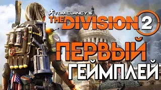 Tom Clancy's The Division 2— ОБЗОР ДАРК ЗОНЫ и ПЕРВЫЙ ГЕЙМПЛЕЙ!