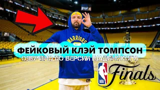 ФЕЙКОВЫЙ КЛЭЙ ТОМПСОН 2 BigDawsTV на русском по версии Шадинского