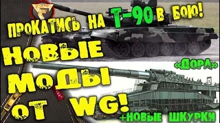 МОДЫ от WoT! Танк Т-90 и ГИГАНСКАЯ Арта ДОРА в реальном БОЮ! в игре World of Tanks!