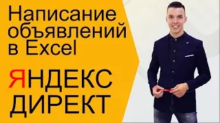 Яндекс Директ. Как создать объявление Яндекс Директ через Эксель ( Поиск и РСЯ )