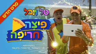 יובל המבולבל וטל מוסרי - פיצה חריפה הסרט המלא