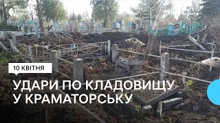 Росіяни обстріляли кладовище у Краматорську та завод в Авдіївці