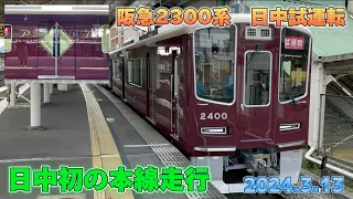 【日中初の本線走行】阪急2300系2300fの日中試運転を撮影してみた！