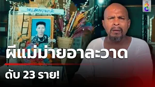 ผีแม่ม่ายอาละวาด ดับ 23 ราย! | 15 พ.ค. 67 | ข่าวใหญ่ช่อง8