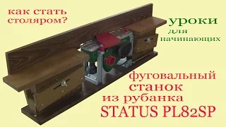 Фуговальный станок из рубанка STATUS PL82SP