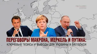 Переговоры Макрона, Меркель и Путина: ключевые тезисы и выводы