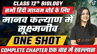 मानव कल्याण में सूक्ष्मजीव | Microbes in Human Welfare One Shot | Class 12 Biology NCERT Chapter 8