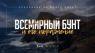 Бытие: 38. Всемирный бунт и его поражение (Алексей Коломийцев)