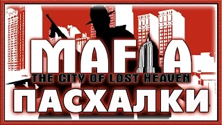 Пасхалки в Mafia [Easter Eggs]