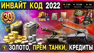 WORLD OF TANKS/ИНВАЙТ КОД 2022 АВГУСТ/КАК ЗАРЕГИСТРИРОВАТЬ НОВЫЙ АККАУНТ  ИЛИ ТВИНК С ЖИРНОЙ ХАЛЯВОЙ