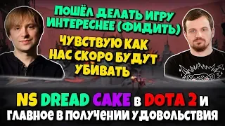 NS, DREAD, CAKE & Co. в партийной DOTA 2 - Послешахматная Игра Ради Удовольствие в Доте