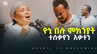 ዮኒ በሱ ምክንያት ተሰቃየን አቃተን አስደናቂ ነፃ መውጣት ብዙዎች ከአጋንንት እስራት እየተፈቱ ነው @MARSIL TV WORLDWIDE