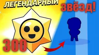 Открыл 300 Стар дропов (что выпадет?)