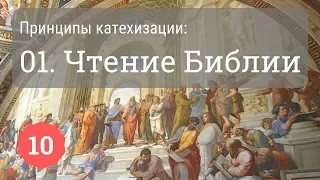 Принципы катехизации. Первый принцип: чтение Библии | Протоиерей Александр Сорокин: