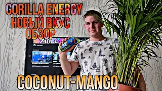 НОВАЯ GORILLA ENERGY, ВКУС COCONUT MANGO, ОБЗОР