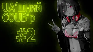 UA'шний COUB'р/ COUB #2| anime amv / gif / mycoubs / аниме / mega coub /аніме