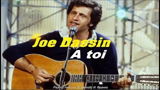 Joe Dassin «À toi» (с переводом)