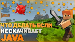 Что делать если не скачивает JAVA. ОТВЕТ ТУТ!!!