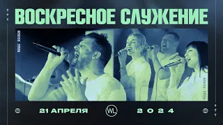 Воскресное Служение | Worthy Life Church | 21 Апреля, 2024