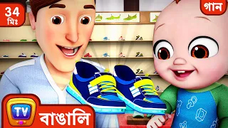 বাচ্চার জুতোর গান (Baby Shoe Song) + More Bangla Rhymes for Kids - ChuChu TV