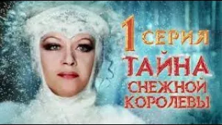 Снежная королева.Тайна Снежной королевы  Сказка про сказку  1 серия 1986