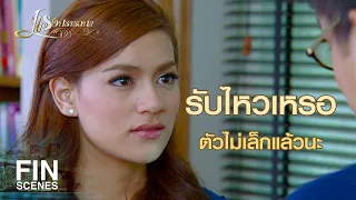 FIN | ความเจ็บปวดของคนเรามันเพิ่มขึ้นตามอายุ | แรงปรารถนา EP.13 | Ch3Thailand