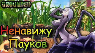 Ненавижу Пауков ► Grounded