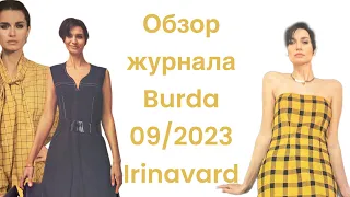 ОБЗОР ЖУРНАЛА BURDA 9/2023/Irinavard