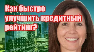 Как быстро улучшить кредитный рейтинг?