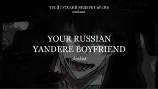 Your Russian Yandere Boyfriend [playlist] // Твой Русский Яндере Парень [плейлист]