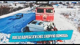 Снегоуборочный поезд и скорая дтп в Хабаровском крае Комсомольск на Амуре