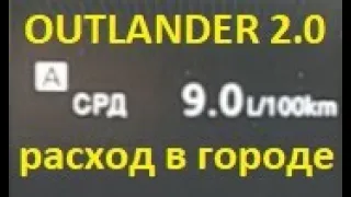 Outlander (2,0) 9.0л/100 км расход в городе