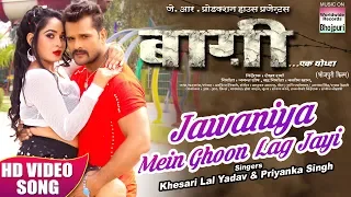 Jawaniya Mein Ghoon Lag Jayi | BAAGHI | Khesari Lal Yadav, Ritu Singh, Priyanka Singh