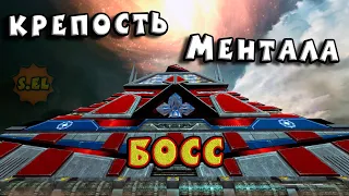 Serious Sam 2 : Крепость Ментала  ( Босс ) эпизод Сириус #43