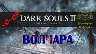 Прохождение Dark Souls 3 Ashes of Ariandel Co-op ✪ 3 Волчара