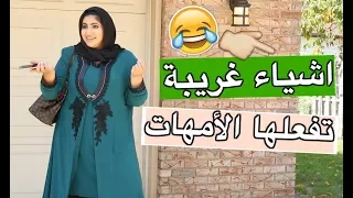 اشياء غريبة تفعلها الأمهات | Weird Things Moms Do