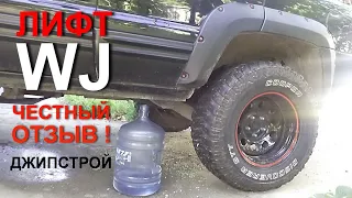 Владельцам СТО! Отзыв Джипстрой. Lift kit Jeep WJ / WJ review. Джипстрой.