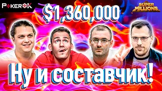 Super MILLION$ Покер |$1,360,000| Артур Мартиросян, Никлас Астедт, Андрей Новак, Джастин Бономо