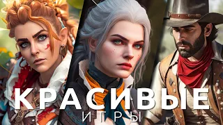 10 самых красивых игр в истории! The Last of Us, The Witcher, Horizon, God of War: Ragnarok...