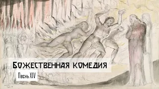 Данте Алигьери "Божественная комедия". Песнь XIV. Седьмой круг. Преступники против бога.