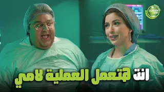 وسيم بيعمل عملية الزائدة لحماته 😈 | من مسلسل  #اللعبة_اللعب_مع_الكبار