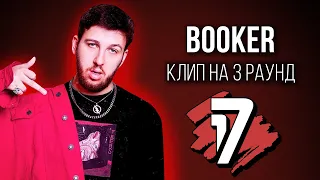 BOOKER - Дело нескольких минут (КЛИП на 3 раунд 17 Независимый Баттл)