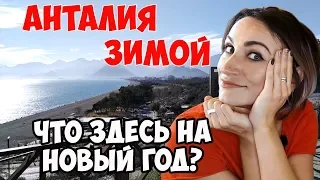 ЗИМА В АНТАЛИИ// СТОИТ ЛИ ЕХАТЬ ОТДЫХАТЬ В ТУРЦИЮ ЗИМОЙ?// ИНТЕРЕСНО ЛИ НА НОВЫЙ ГОД? 🇹🇷✔️😜