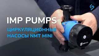 IMP Pumps. Циркуляционные насосы NMT MINI. Самые энергоэффективные насосы в мире.