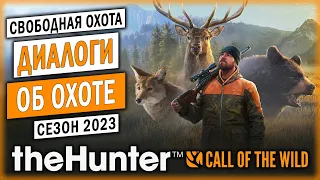 ДИАЛОГИ ОБ ОХОТЕ! | Свободная Охота 2023 | theHunter Call of the Wild 🐻 | Часть #1