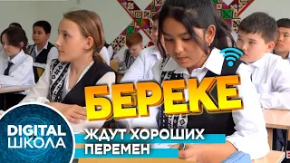 Школы села Береке: нет быстрого интернета и не хватает мест | Digital школа