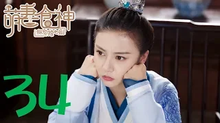 [Meng Wife God Season 2] Cinderella Chef S2 EP34 ENG SUB