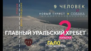 ГУХ-Главный Уральский Хребет