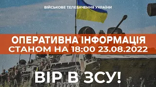 ⚡ ОПЕРАТИВНА ІНФОРМАЦІЯ ЩОДО РОСІЙСЬКОГО ВТОРГНЕННЯ СТАНОМ НА 18:00 23.08.2022