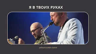 Я в Твоих руках -  Yefremochkin band